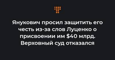 Янукович просил защитить его честь из-за слов Луценко о присвоении им $40 млрд. Верховный суд отказался