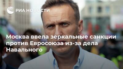 Москва ввела зеркальные санкции против Евросоюза из-за дела Навального