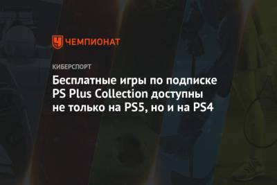 Бесплатные игры по подписке PS Plus Collection доступны не только на PS5, но и на PS4