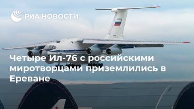 Четыре Ил-76 с российскими миротворцами приземлились в Ереване - ria.ru - Москва - Россия - Ульяновск - Ереван