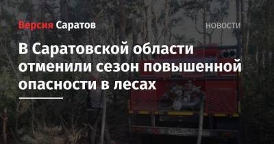В Саратовской области отменили сезон повышенной опасности в лесах