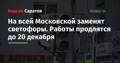 На всей Московской заменят светофоры. Работы продлятся до 20 декабря