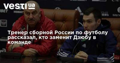 Тренер сборной России по футболу рассказал, кто заменит Дзюбу в команде