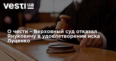 О чести – Верховный суд отказал Януковичу в удовлетворении иска Луценко
