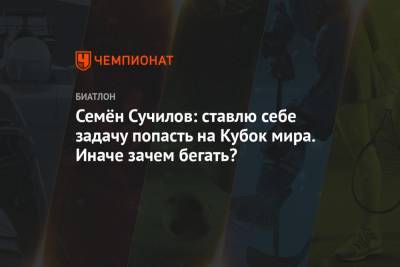 Семён Сучилов: ставлю себе задачу попасть на Кубок мира. Иначе зачем бегать?