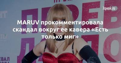 MARUV прокомментировала скандал вокруг ее кавера «Есть только миг»