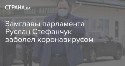 Замглавы парламента Руслан Стефанчук заболел коронавирусом