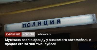 Мужчина взял в аренду у знакомого автомобиль и продал его за 900 тыс. рублей