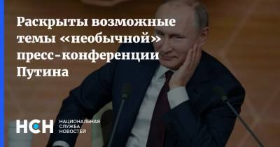 Раскрыты возможные темы «необычной» пресс-конференции Путина