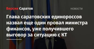 Глава саратовских единороссов назвал еще один провал министра финансов, уже получившего выговор за ситуацию с КТ