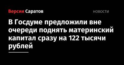 В Госдуме предложили вне очереди поднять материнский капитал сразу на 122 тысячи рублей