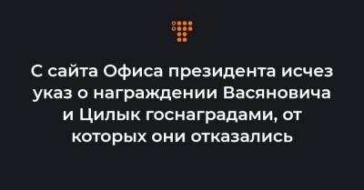 С сайта Офиса президента исчез указ о награждении Васяновича и Цилык госнаградами, от которых они отказались