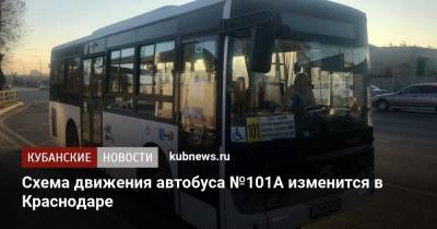 Схема движения автобуса №101А изменится в Краснодаре