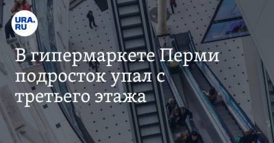 В гипермаркете Перми подросток упал с третьего этажа. Видео