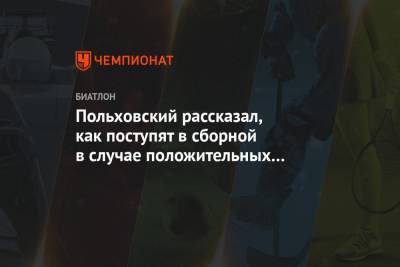 Польховский рассказал, как поступят в сборной в случае положительных тестов на Кубке мира