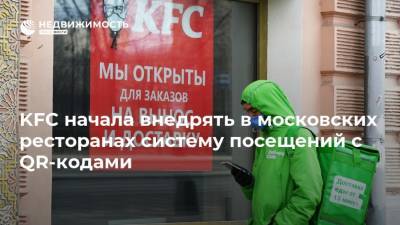 KFC начала внедрять в московских ресторанах систему посещений с QR-кодами