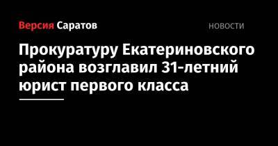 Прокуратуру Екатериновского района возглавил 31-летний юрист первого класса