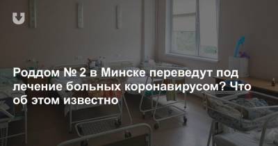 Роддом № 2 в Минске переведут под лечение больных коронавирусом? Что об этом известно