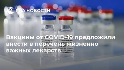 Вакцины от COVID-19 предложили внести в перечень жизненно важных лекарств