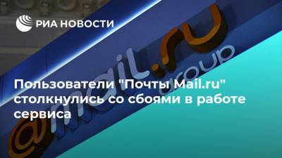 Пользователи "Почты Mail.ru" столкнулись со сбоями в работе сервиса - ria.ru - Москва