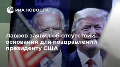 Лавров заявил об отсутствии оснований для поздравлений президенту США