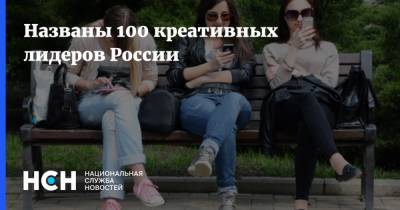 Названы 100 креативных лидеров России