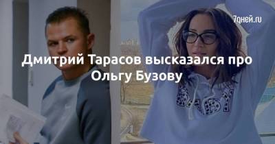 Дмитрий Тарасов высказался про Ольгу Бузову