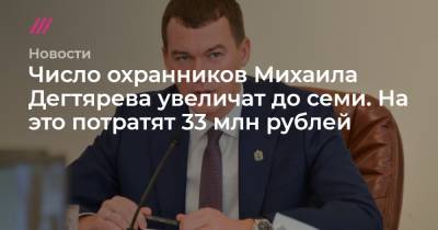 Число охранников Михаила Дегтярева увеличат до семи. На это потратят 33 млн рублей