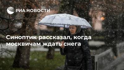 Синоптик рассказал, когда москвичам ждать снега