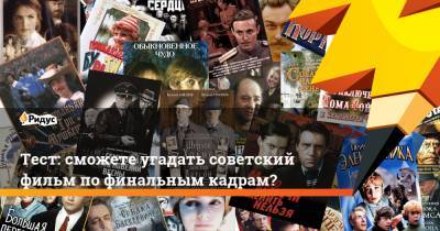 Тест: сможете угадать советский фильм по финальным кадрам?