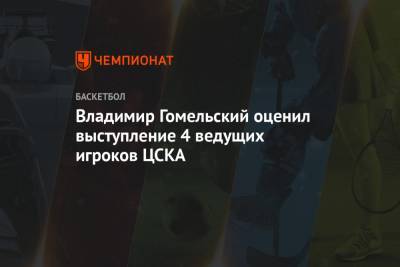 Владимир Гомельский оценил выступление 4 ведущих игроков ЦСКА