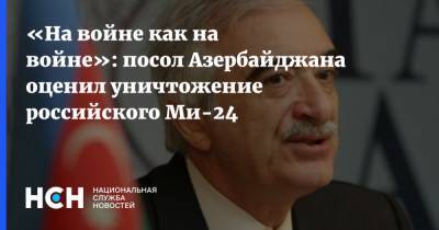 «На войне как на войне»: посол Азербайджана оценил уничтожение российского Ми-24