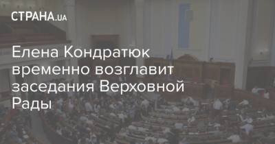 Елена Кондратюк временно возглавит заседания Верховной Рады