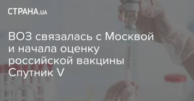 ВОЗ связалась с Москвой и начала оценку российской вакцины Спутник V