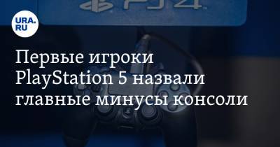 Первые игроки PlayStation 5 назвали главные минусы консоли