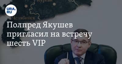 Полпред Якушев пригласил на встречу шесть VIP. И это не губернаторы
