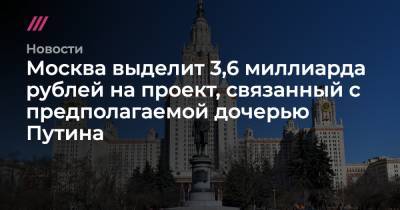 Москва выделит 3,6 миллиарда рублей на проект, связанный с предполагаемой дочерью Путина
