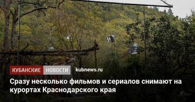 Сразу несколько фильмов и сериалов снимают на курортах Краснодарского края