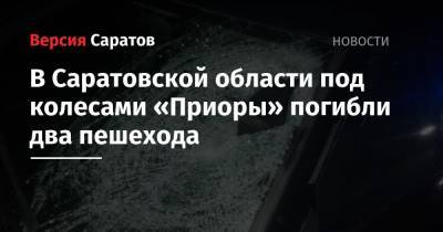 В Саратовской области под колесами «Приоры» погибли два пешехода