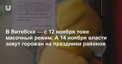 В Витебске — с 12 ноября тоже масочный режим. А 14 ноября власти зовут горожан на праздники районов