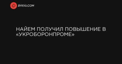 Найем получил повышение в «Укроборонпроме»