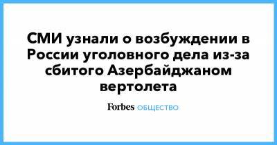 СМИ узнали о возбуждении в России уголовного дела из-за сбитого Азербайджаном вертолета