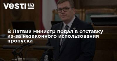 В Латвии министр подал в отставку из-за незаконного использования пропуска