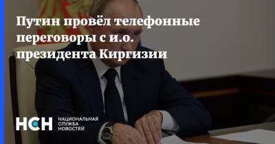 Путин провёл телефонные переговоры с и.о. президента Киргизии