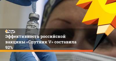 Эффективность российской вакцины «Спутник V» составила 92%