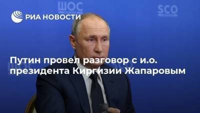 Путин провел разговор с и.о. президента Киргизии Жапаровым