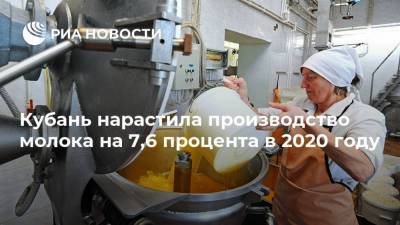 Кубань нарастила производство молока на 7,6 процента в 2020 году