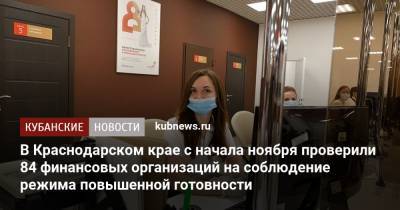 В Краснодарском крае с начала ноября проверили 84 финансовых организаций на соблюдение режима повышенной готовности