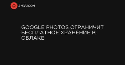 Google Photos ограничит бесплатное хранение в облаке