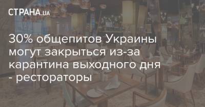 30% общепитов Украины могут закрыться из-за карантина выходного дня - рестораторы